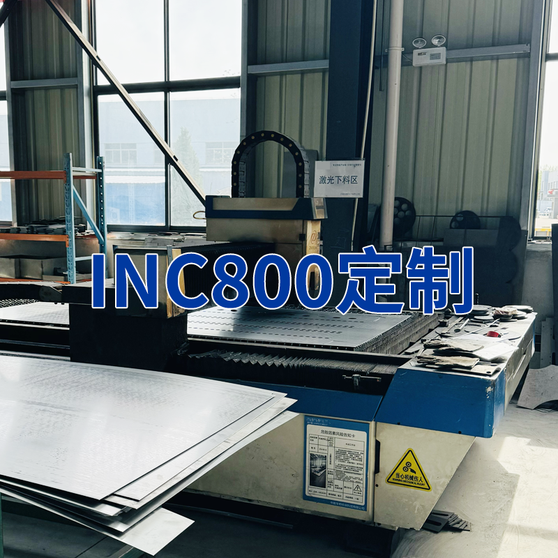 定制inc800/310s等各種特殊材料產(chǎn)品